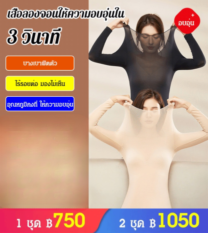 เสื้อลองจอนให้ความอบอุ่นใน 3 วินาที