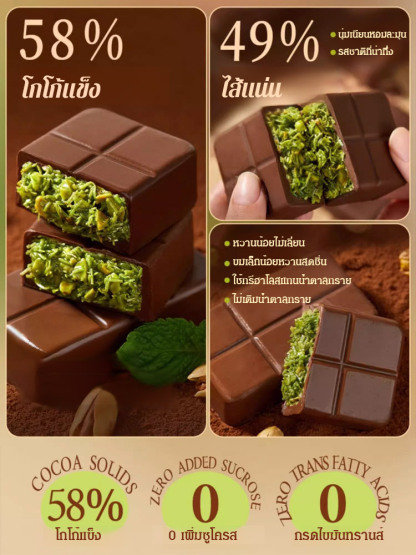 ช็อกโกแลตดำไส้พิสตาชิโอ