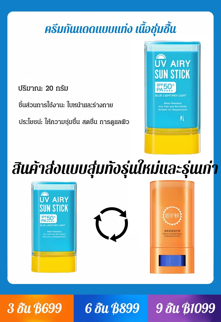 ครีมกันแดดแบบแท่ง ให้ความชุ่มชื้น SPF50