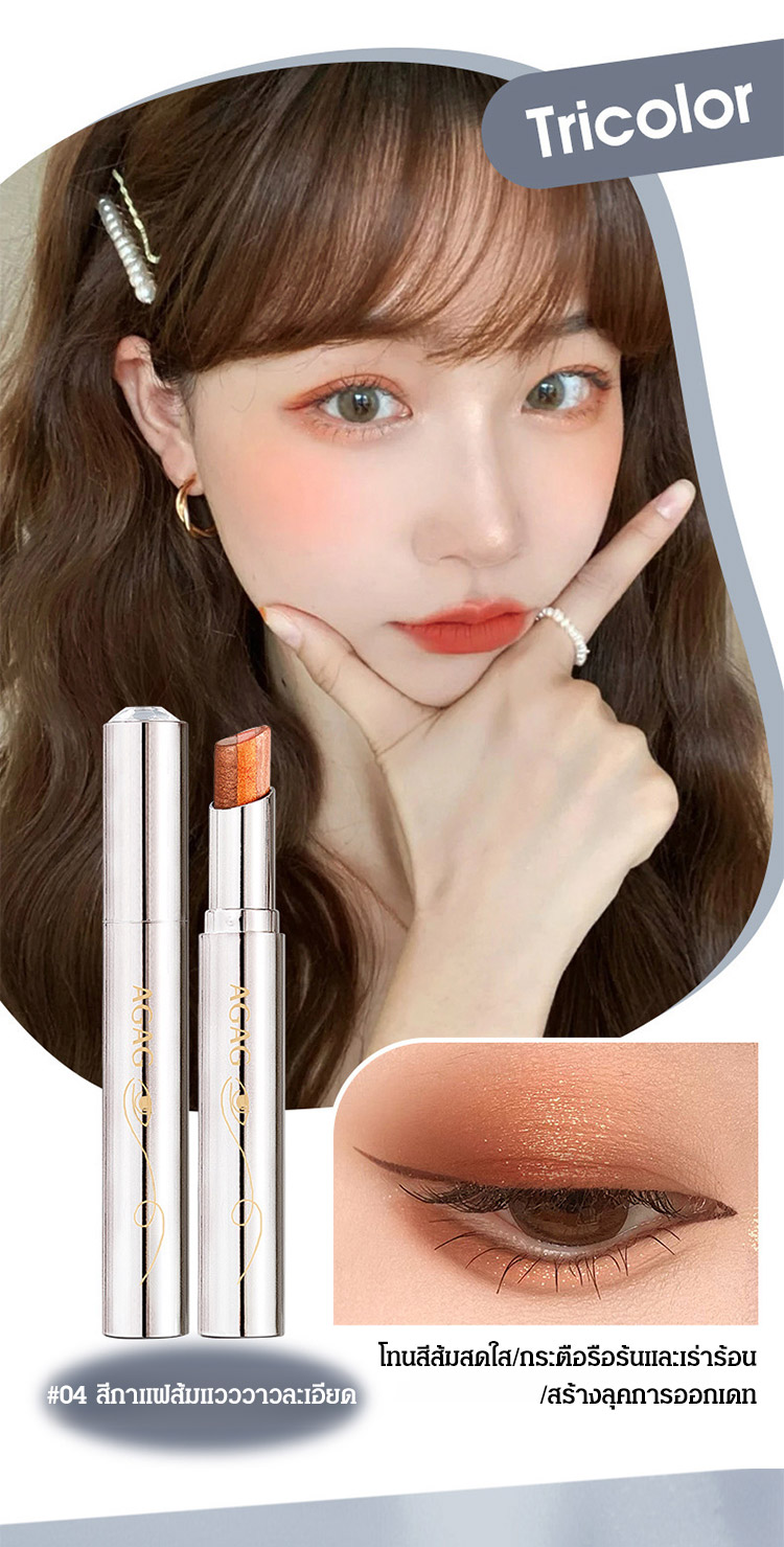 อายแชโดว์แบบแท่งไล่เฉดสามสี AGAG 