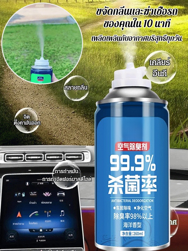 สเปรย์ดับกลิ่นรถยนต์ฆ่าเชื้อ 99.9%