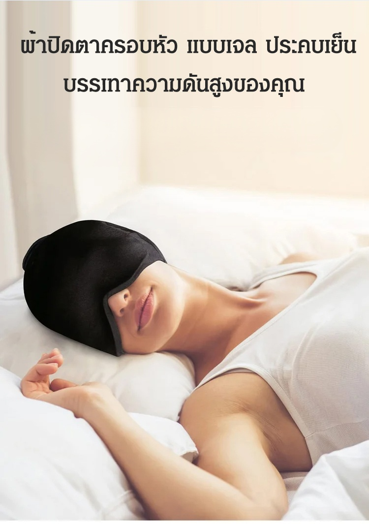 ผ้าปิดตาครอบหัว แบบเจล ประคบเย็น