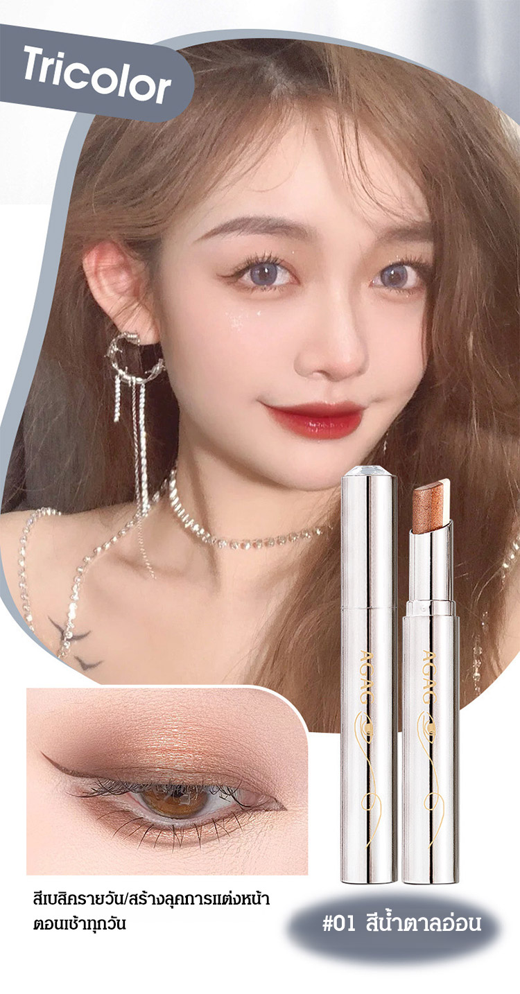 อายแชโดว์แบบแท่งไล่เฉดสามสี AGAG 