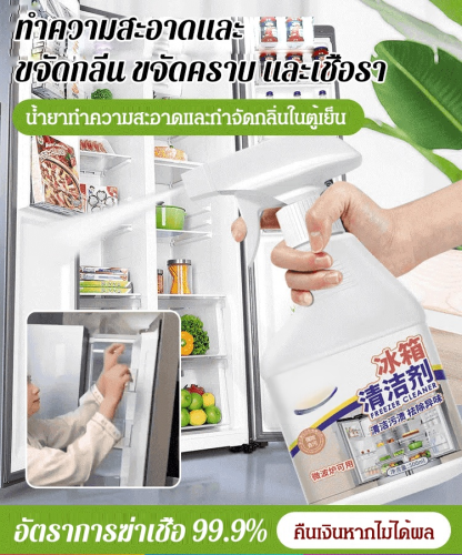 【กำจัดเชื้อแบคทีเรีย 100%】น้ำยาทำความสะอาดตู้เย็น