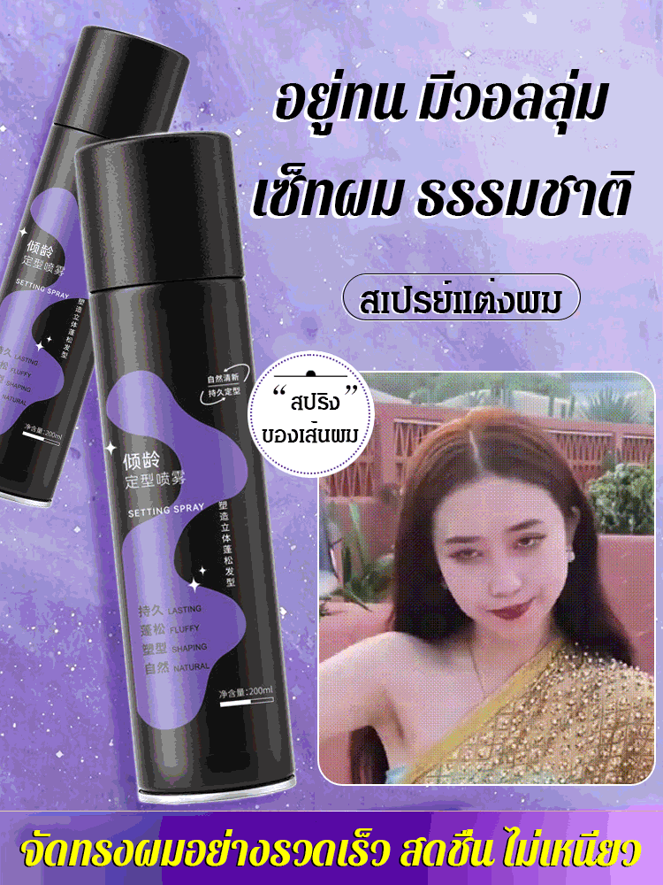 สเปรย์ฉีดผม ล็อคหน้าม้า ยกโคน สร้างวอลลุ่มให้เส้นผม
