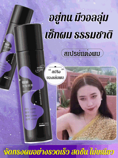 สเปรย์ฉีดผม ล็อคหน้าม้า ยกโคน สร้างวอลลุ่มให้เส้นผม