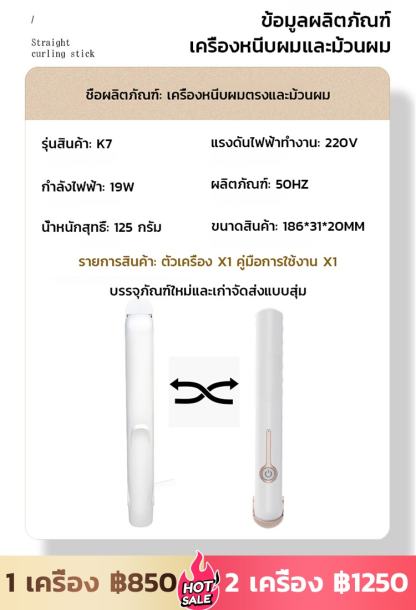 【คัดสรรคุณภาพดี】เครื่องหนีบผมตรงและม้วนผมได้