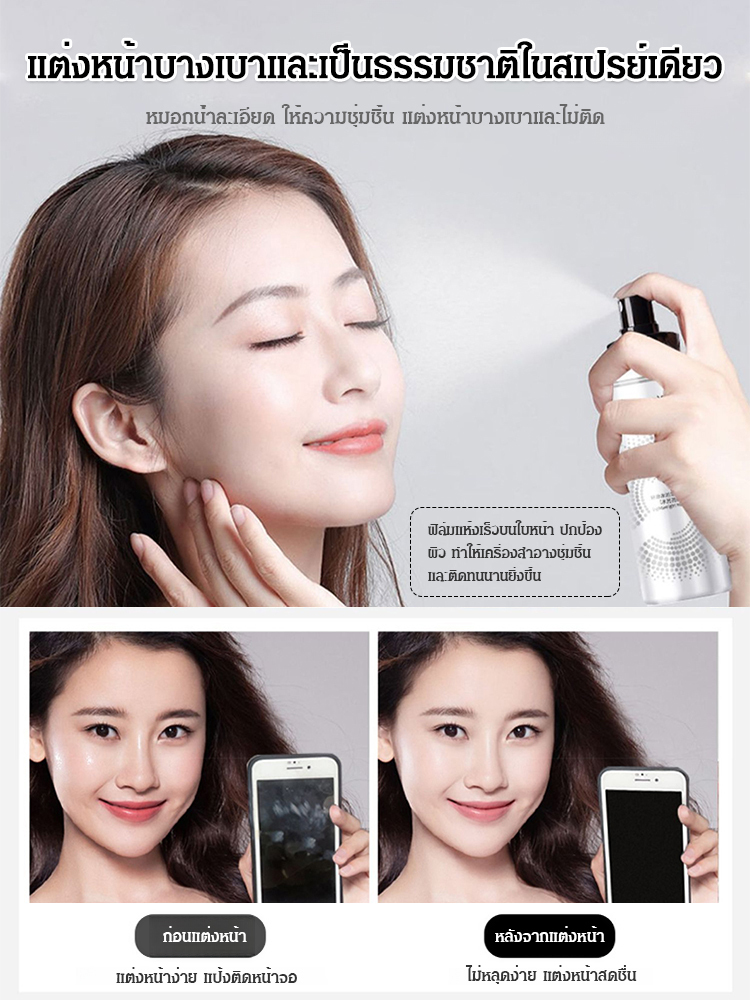 เซ็ตติ้งสเปรย์ล็อคเมคอัพติดทนนาน