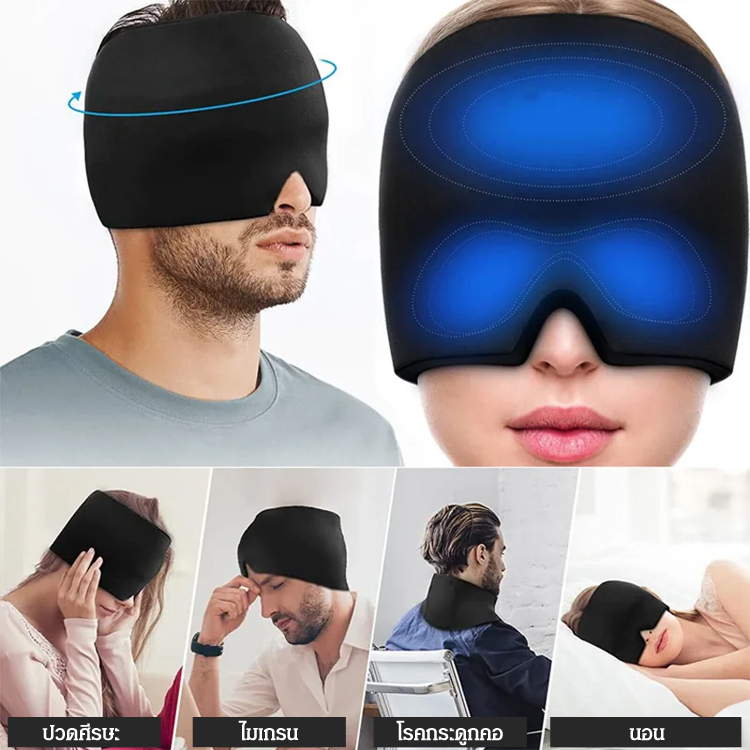 ผ้าปิดตาครอบหัว แบบเจล ประคบเย็น