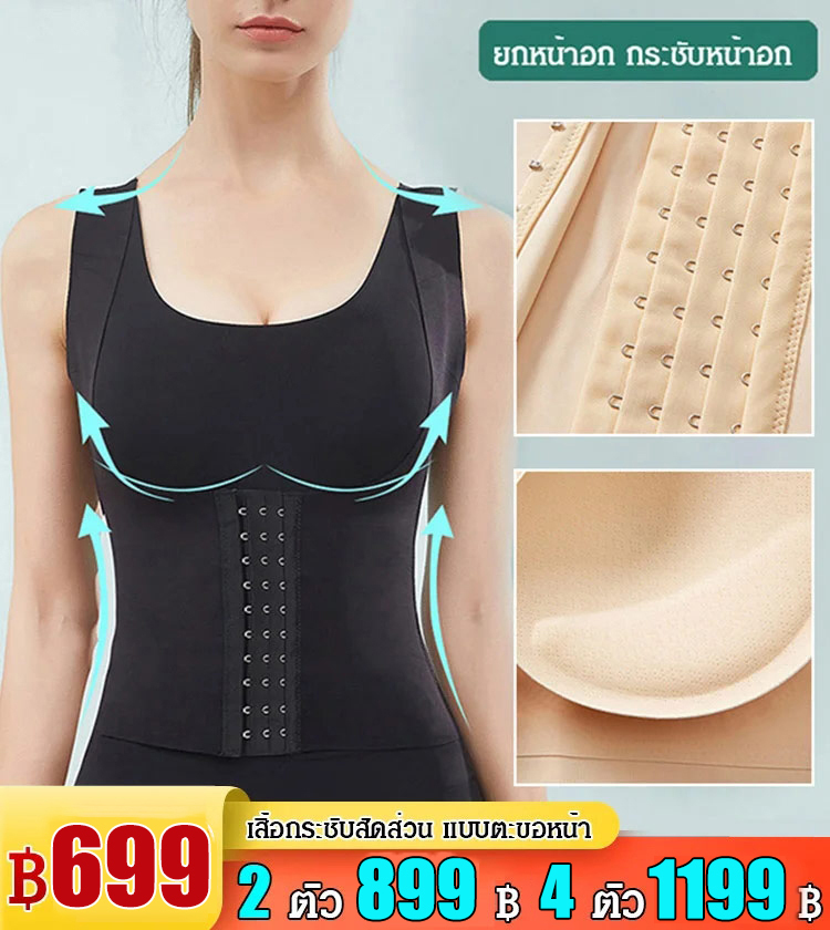 เสื้อกระชับสัดส่วน แบบตะขอหน้า