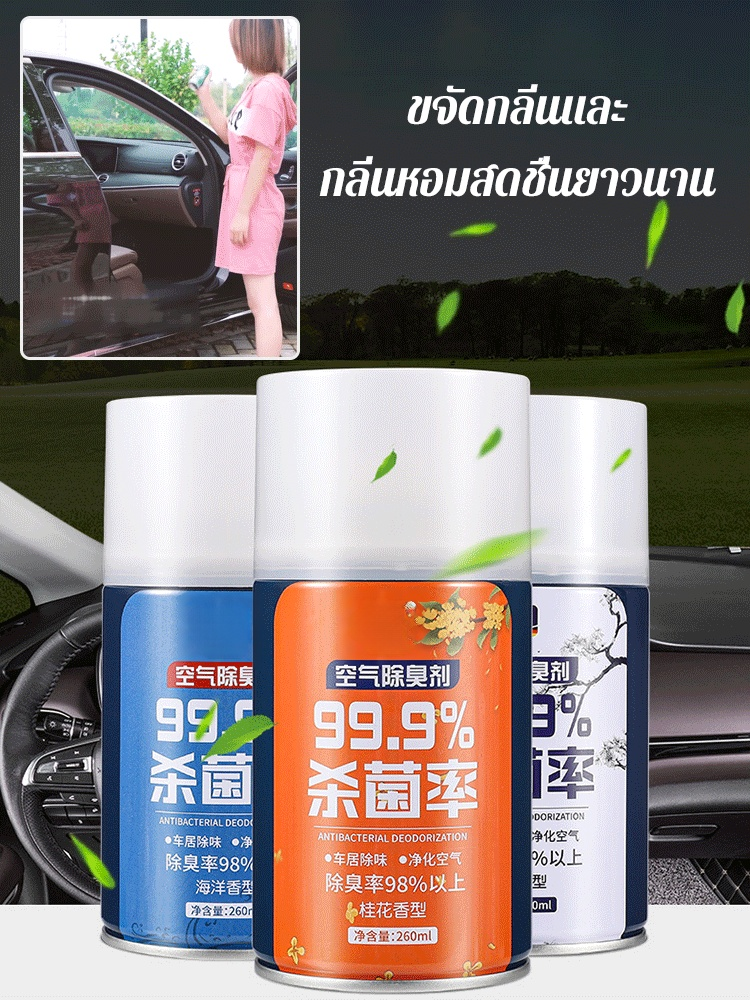 สเปรย์ดับกลิ่นรถยนต์ฆ่าเชื้อ 99.9%