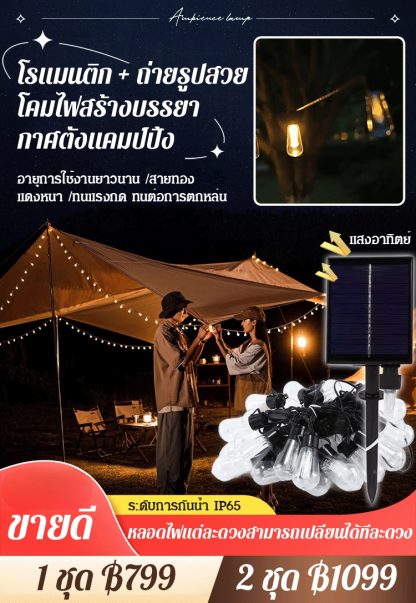 โคมไฟโซลาร์เซลล์ตกแต่งสวนลานบ้านกลางแจ้งและแคมป์ปิ้ง