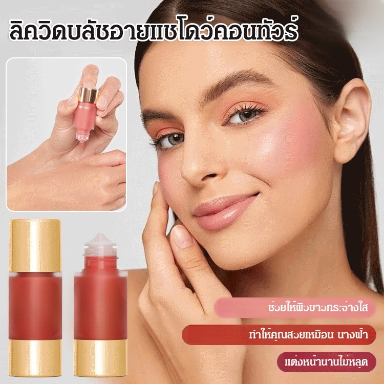 ลิควิดบลัชอายแชโดว์คอนทัวร์