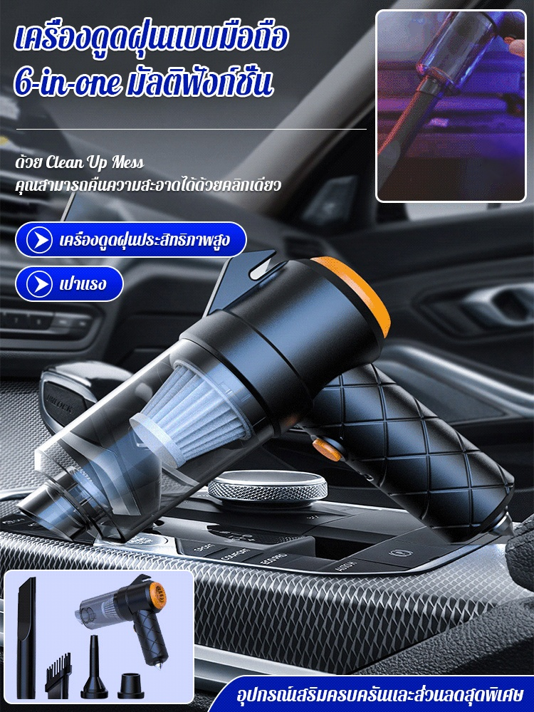 เครื่องดูดฝุ่นไร้สายสำหรับรถยนต์ 6 in 1
