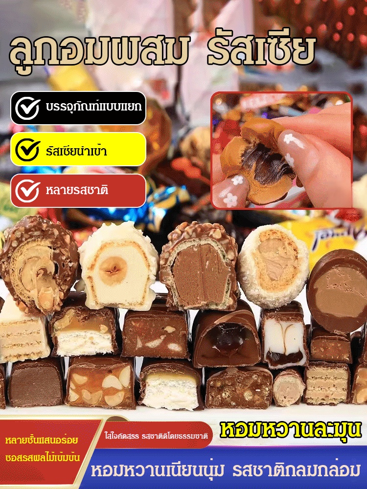 ลูกอมช็อกโกแลตรสชาติรัสเซียแบบผสม