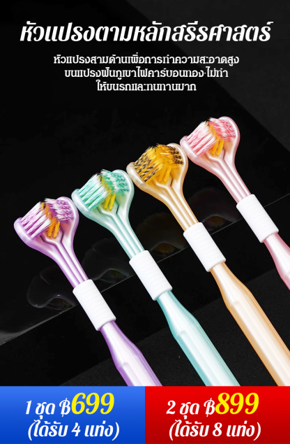 【สามด้าน】ชุดแปรงสีฟัน 