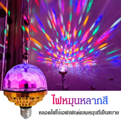 ไฟ LED สร้างบรรยากาศ ทรงกลม หมุนได้สีสันสดใส
