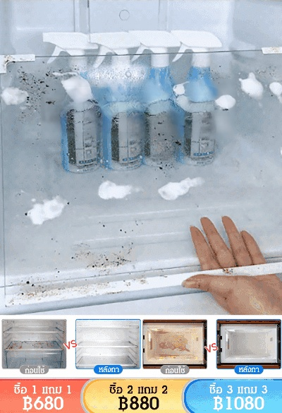[ขจัดคราบและเชื้อรา] น้ำยาทำความสะอาดตู้เย็น