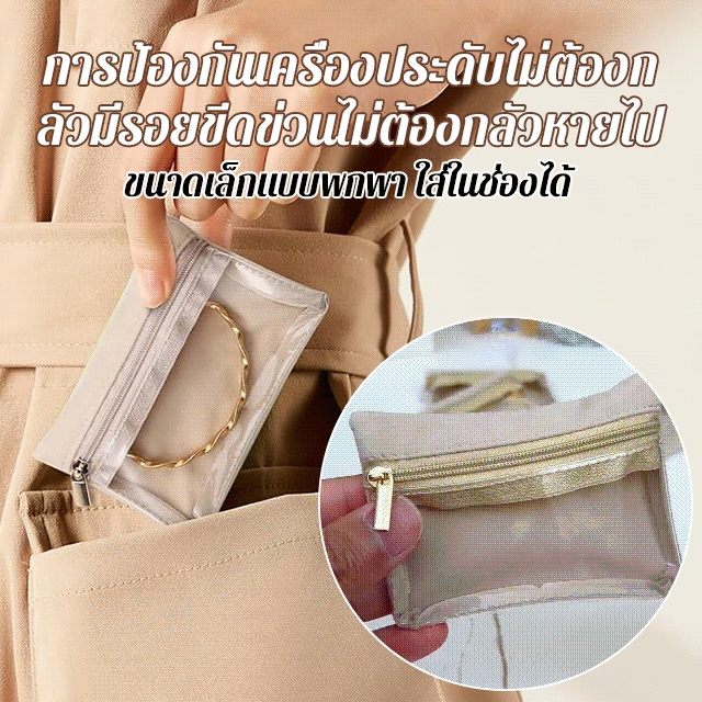 กระเป๋าเก็บเครื่องประดับมีซิป 