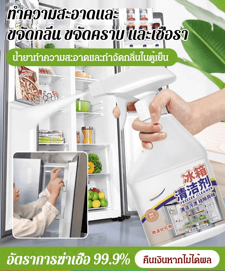 【กำจัดเชื้อแบคทีเรีย 100%】น้ำยาทำความสะอาดตู้เย็น