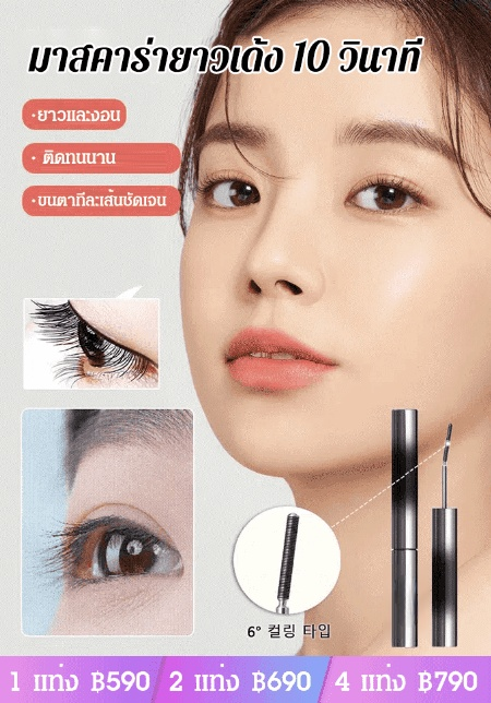มาสคาร่าแท่งเหล็ก