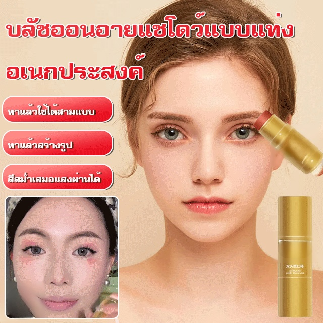 บลัชออนอายแชโดว์แบบแท่งอเนกประสงค์