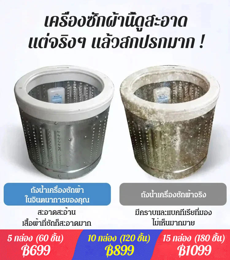เม็ดฟู่ทำความสะอาดเครื่องซักผ้ารุ่นใหม่