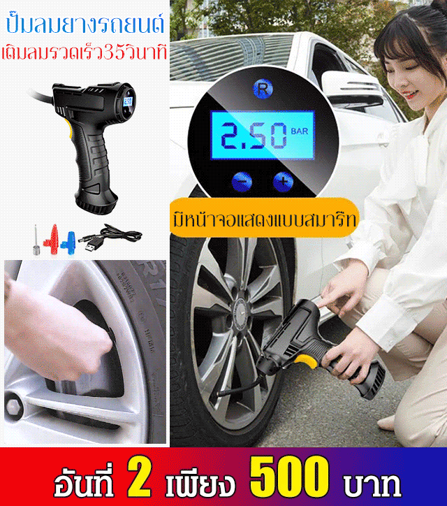 ปั๊มลมยางรถยนต์ไร้สาย แบบพกพา