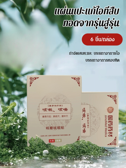 แผ่นแปะแก้ไอและหอบหืดสูตรสมุนไพร