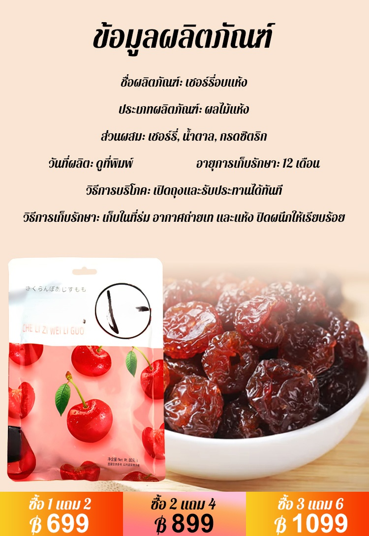 [ผลไม้แห่งชีวิต] เชอร์รี่อบแห้งนำเข้าจากชิลี