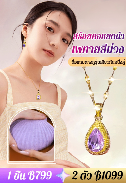 【ซื้อสร้อยคอแถมต่างหูคู่รุ่นเดียวกัน】สร้อยคอหยดน้ำเพทายสีม่วง