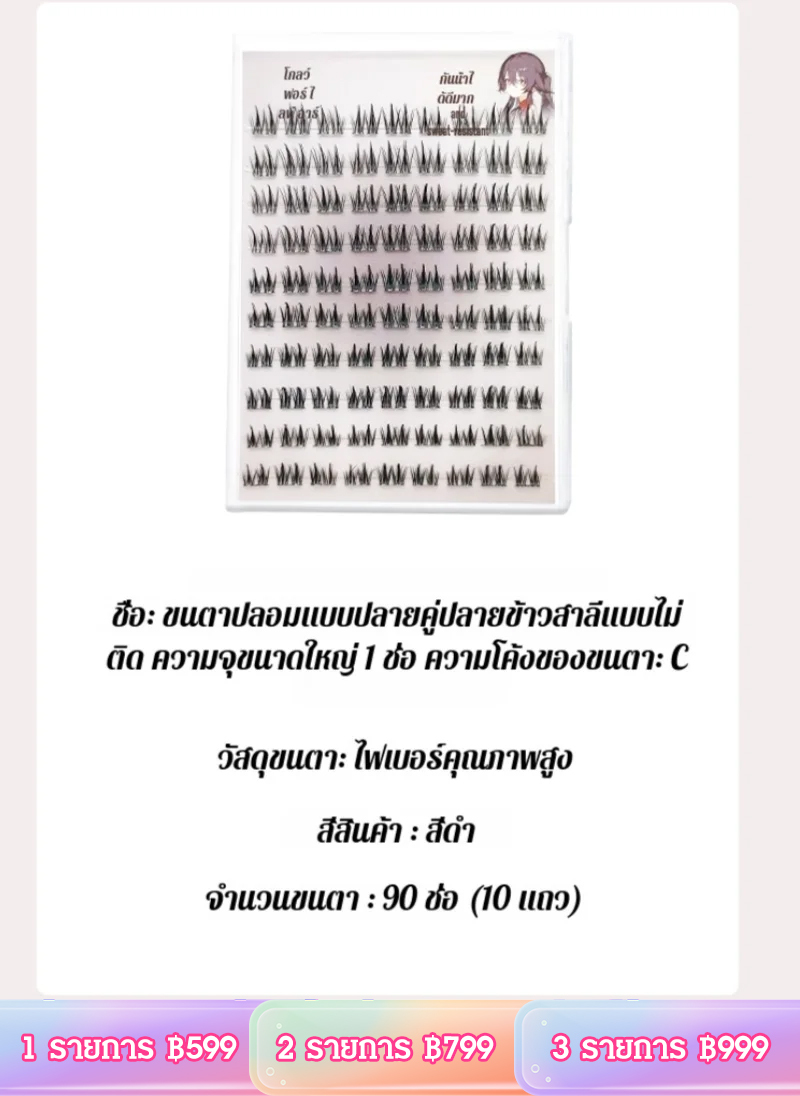 ขนตาปลอมแบบช่อปลายแหลม ความจุใหญ่