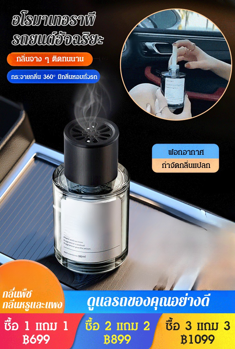 อโรมาเทอราพีรถยนต์อัจฉริยะ กลิ่นหรู ติดทนนาน