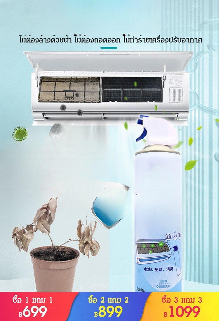 น้ำยาล้างแอร์ แบบไม่ต้องถอดออก