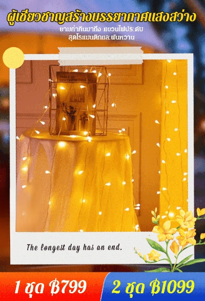 ไฟประดับ LED พลังงานแสงอาทิตย์