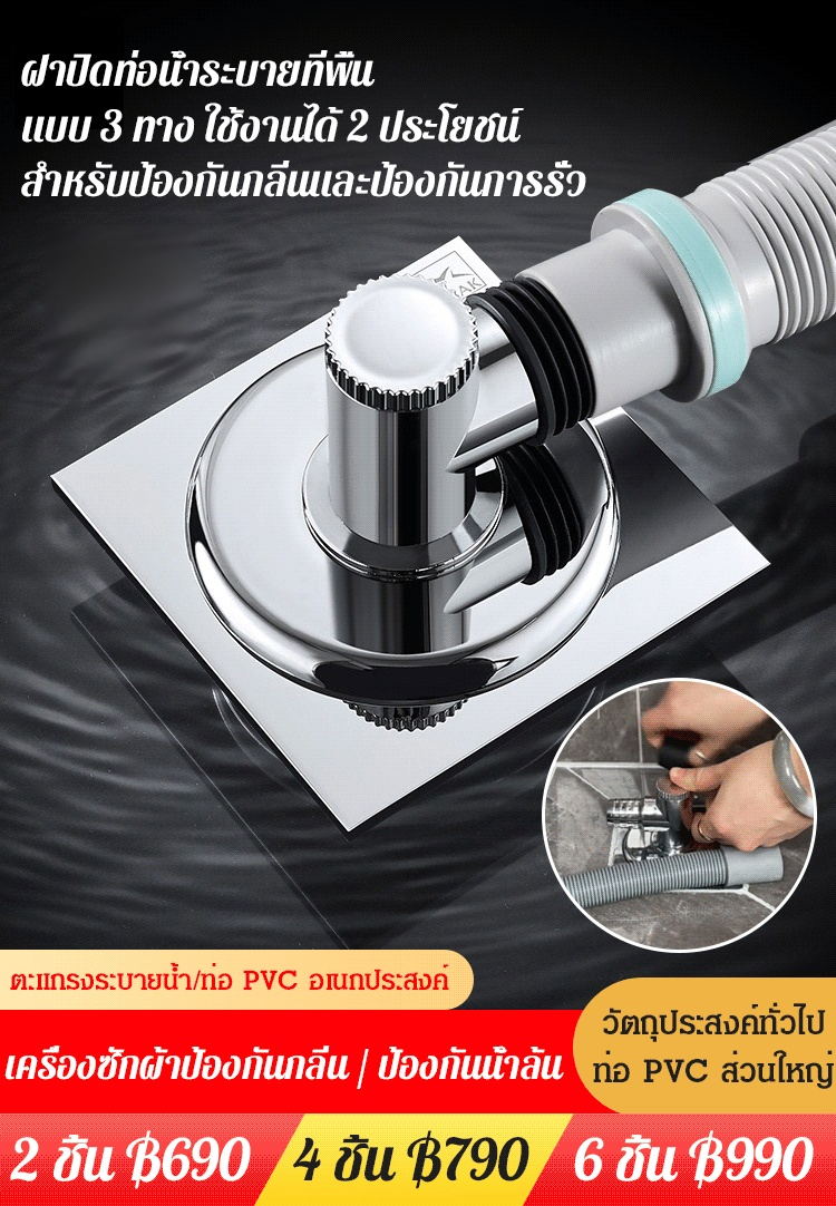 ฝาปิดท่อน้ำระบายที่พื้น แบบ 3 ทาง ใช้งานได้ 2 ประโยชน์ สำหรับป้องกันกลิ่นและป้องกันน้ำรั่ว