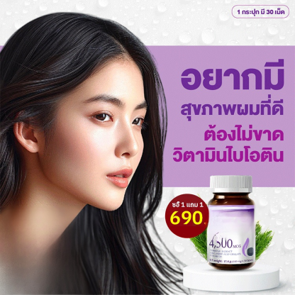 วิตามินบีรวม (ไบโอติน) สังกะสี ซีลีเนียม เสริมอาหาร