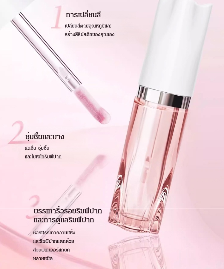 ลิปออยล์เปลี่ยนสีรุ่นใหม่ บำรุงริมฝีปาก