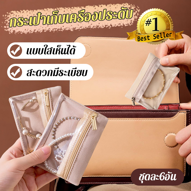 กระเป๋าเก็บเครื่องประดับมีซิป 