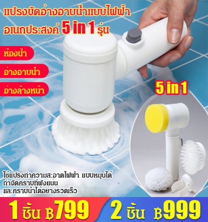 แปรงทำความสะอาดไฟฟ้า อเนกประสงค์ 5 in 1 รุ่น TH1366
