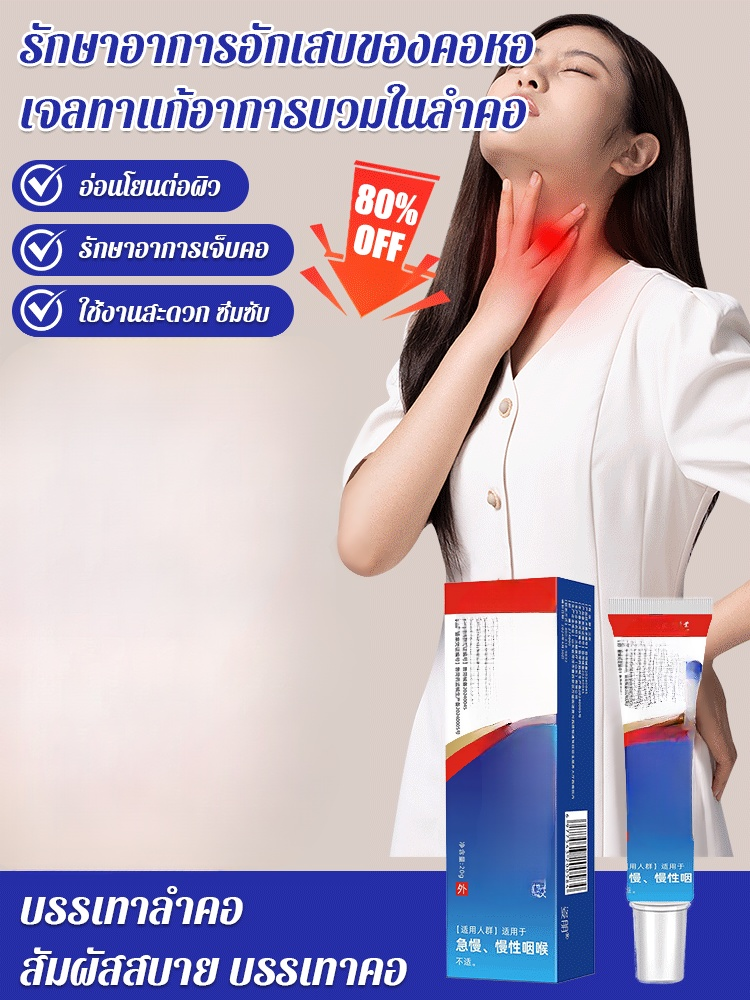 【รักษาอาการอักเสบในลำคอ】เจลบำรุงลำคอ