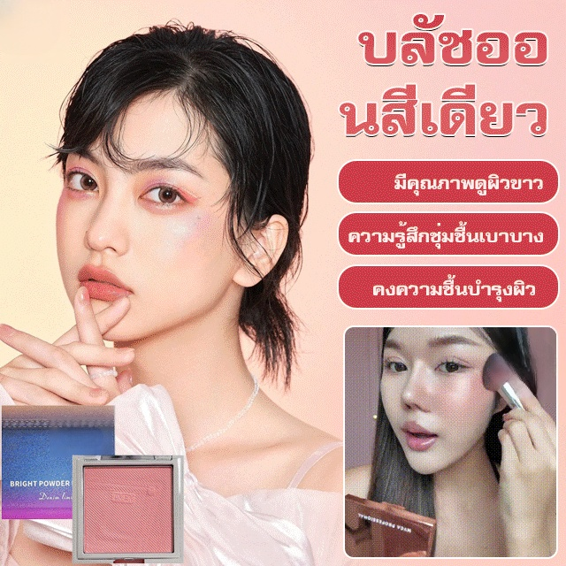 การแนะนำโดยบล็อกเกอร์แต่งหน้าสวย บลัชออนสีเดียว 