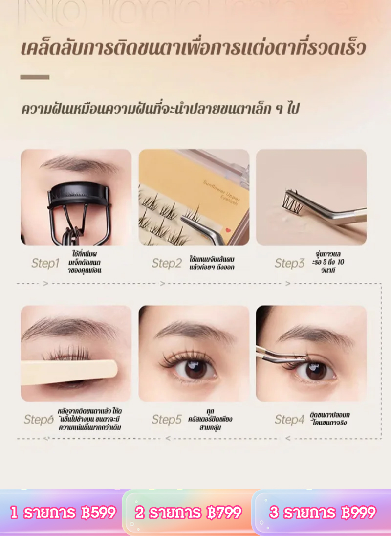 ขนตาปลอมแบบช่อปลายแหลม ความจุใหญ่
