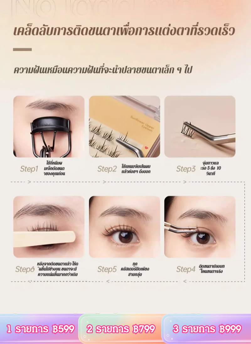 ขนตาปลอมแบบช่อปลายแหลม ความจุใหญ่