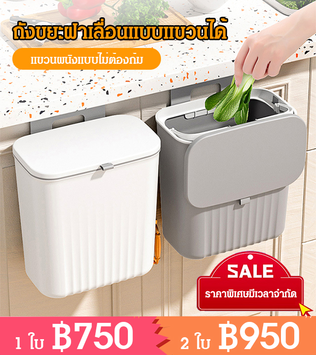 ถังขยะฝาเลื่อนแบบแขวนได้