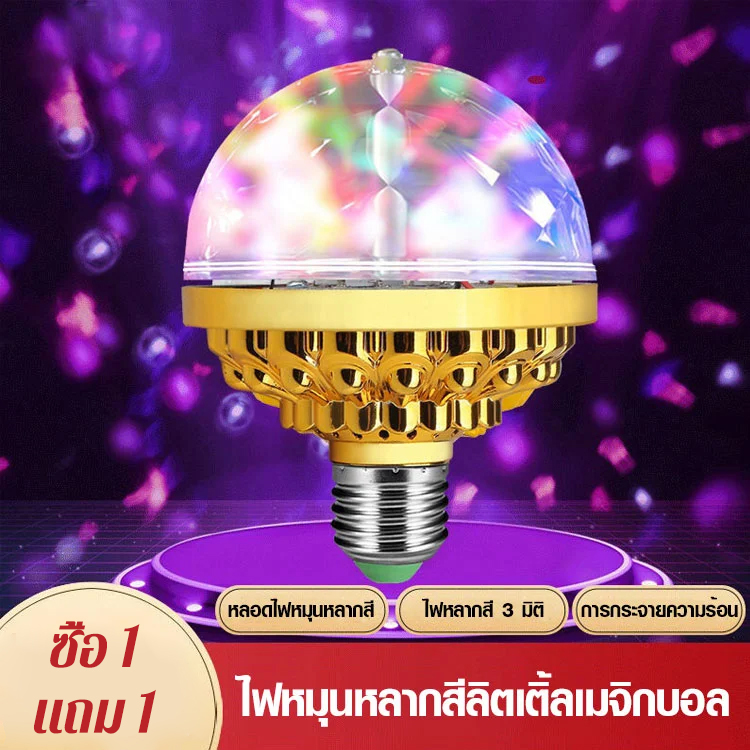 ไฟ LED สร้างบรรยากาศ ทรงกลม หมุนได้สีสันสดใส