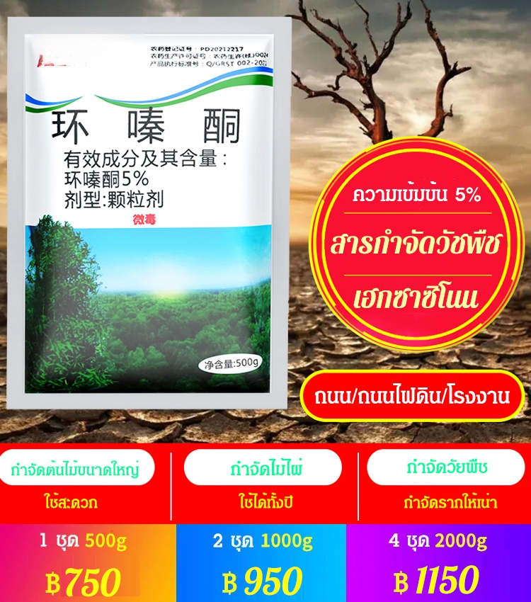 สารกำจัดวัชพืชเฮกซาซิโนน