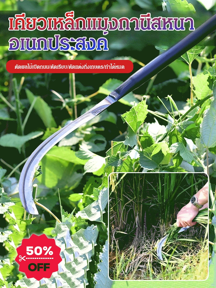 เคียวเหล็กแมงกานีสด้ามจับยาว