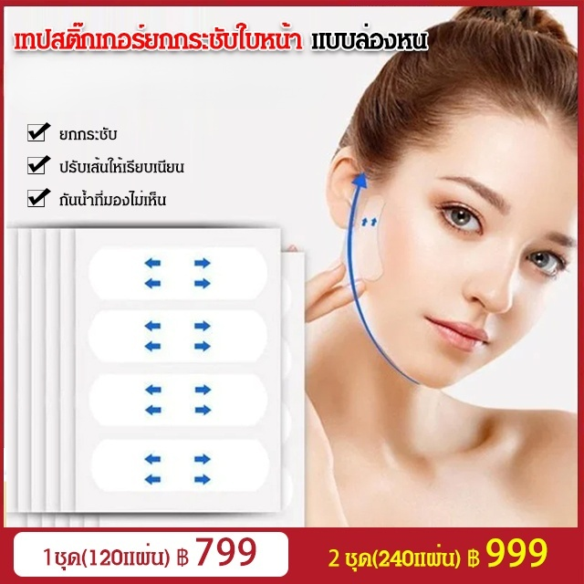 เทปสติ๊กเกอร์ยกกระชับใบหน้า แบบล่องหน