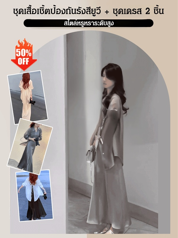 ชุดเซ็ตเสื้อกันแดด + ชุดเดรสหรูหราสองชิ้น